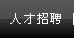 人才招聘